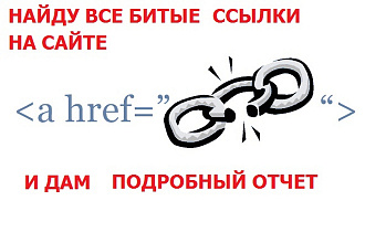 Найду все битые и некорректные ссылки на сайте и дам подробный отчет