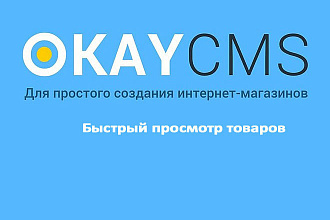 Создам Быстрый просмотр товаров на Okay CMS