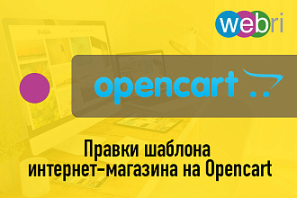 Правки шаблона интернет-магазина на Opencart