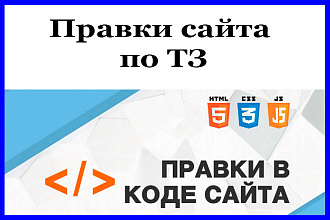 Правка сайта по ТЗ