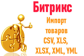 Импорт Битрикс из форматов Excel CSV, XLS, XLSX и XML, YML