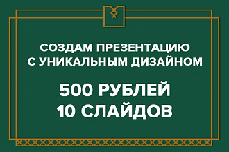 Презентация с индивидуальным дизайном