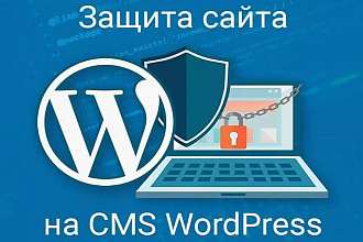 Защита сайта на wordpress от взлома