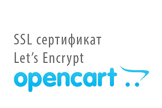 SSL сертификат для opencart и ocstore
