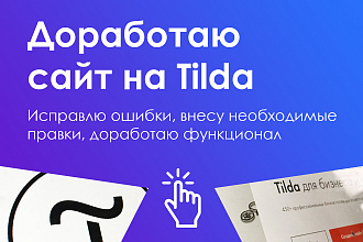 Доработка сайта на Tilda