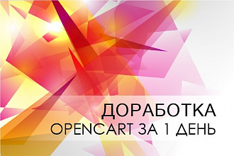 Доработка и изменения на сайте Opencart за 1 день