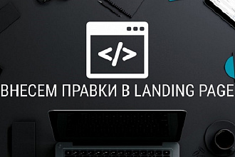 Внесу правки на вашем Landing Page