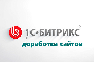 Доработаю сайт на 1С Битрикс