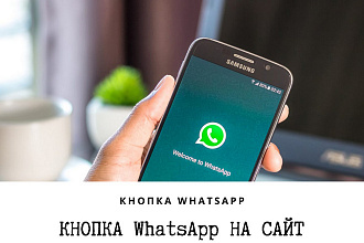 Кнопка WhatsApp на сайт