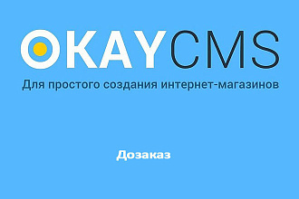 Создам Дозаказ на Okay CMS