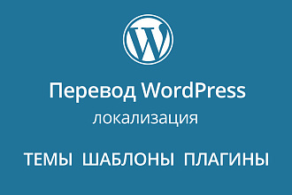 Перевод тем, шаблонов и плагинов Wordpress