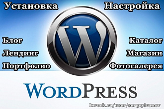 Установлю и настрою Wordpress