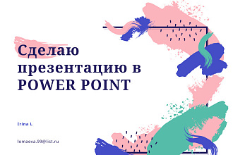 Сделаю презентацию