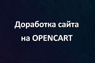Доработка сайта интернет-магазина на OpenCart