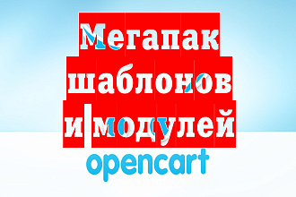 Огромный сборник премиум тем и модулей для Opencart