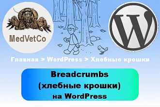 WordPress. Хлебные крошки для Вашего сайта