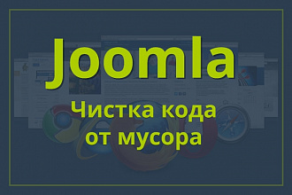 Чистка кода сайта на Joomla