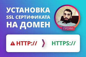 Установка и настройка SSL сертификата - https