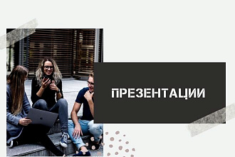 Разработка презентации