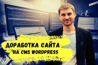 Доработка сайта на CMS Wordpress