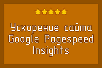 Ускорение и оптимизация загрузки сайта по Google Pagespeed Insights