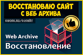 Восстановление сайта из Вебархива Web Archive
