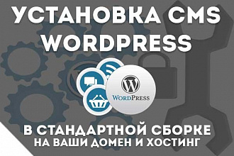 Установлю CMS WordPress