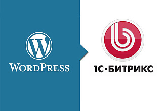 Перенос магазина с Wordpress на Битрикс