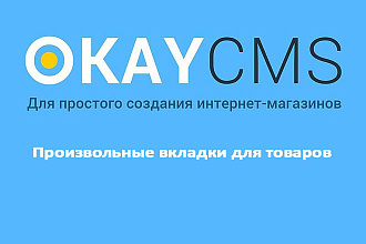 Создам Произвольные вкладки для товаров на Okay CMS
