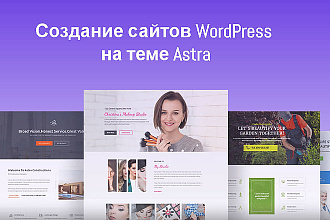 Установлю Wordpress тема Astra плюс Elementor Pro