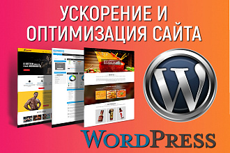 Ускорение и оптимизация сайта на Wordpress