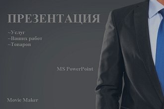 Презентации товара, работы, услуг в MS PowerPoint, Movie Maker