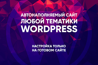 Настрою автонаполняемый сайт на вашем WordPress любой тематики