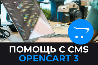 Opencart 3 доработка