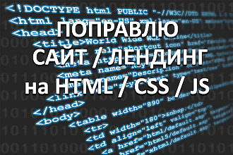 Поправлю сайт на HTML