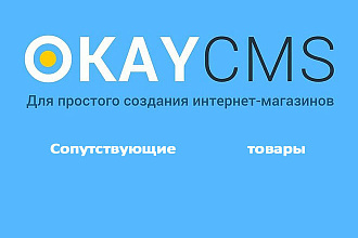 Модуль Сопутствующие товары на Okay CMS