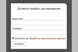 Обратный звонок для сайта на WordPress