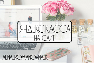 Подключение Яндекс. Кассы к сайту