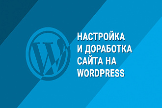 Настройка и доработка сайта на Wordpress