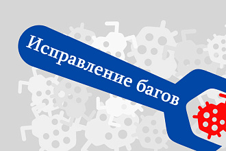 Исправление багов