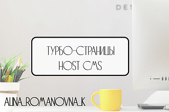 Подключение Турбо-cтраниц к сайту на HostCMS