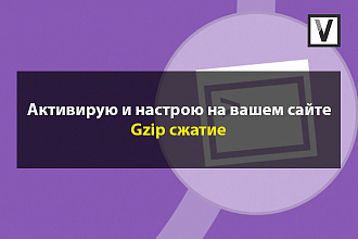 Активирую и настрою на вашем сайте Gzip сжатие