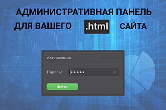 Установлю админку для редактирования Вашего сайта или лендинга