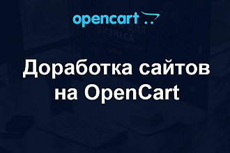 Доработка сайта интернет-магазина на OpenCart