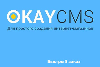 Создам Быстрый заказ на Okay CMS