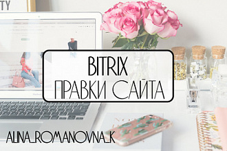 Работа с сайтом Битрикс