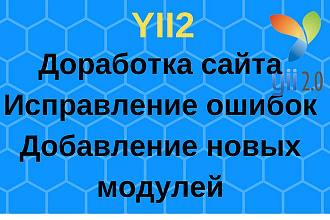 Доработка сайта на frameWork Yii2 и yii