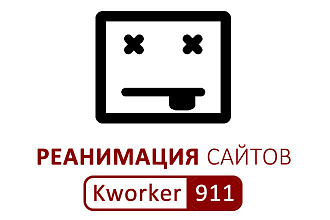 Скорая помощь сайту