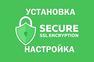 Переведу сайт на https SSL сертификат