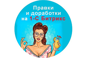 Мелкие правки и доработки на Битрикс